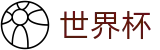 2026世界杯下注官方网站 | 104场赛程与最新情报